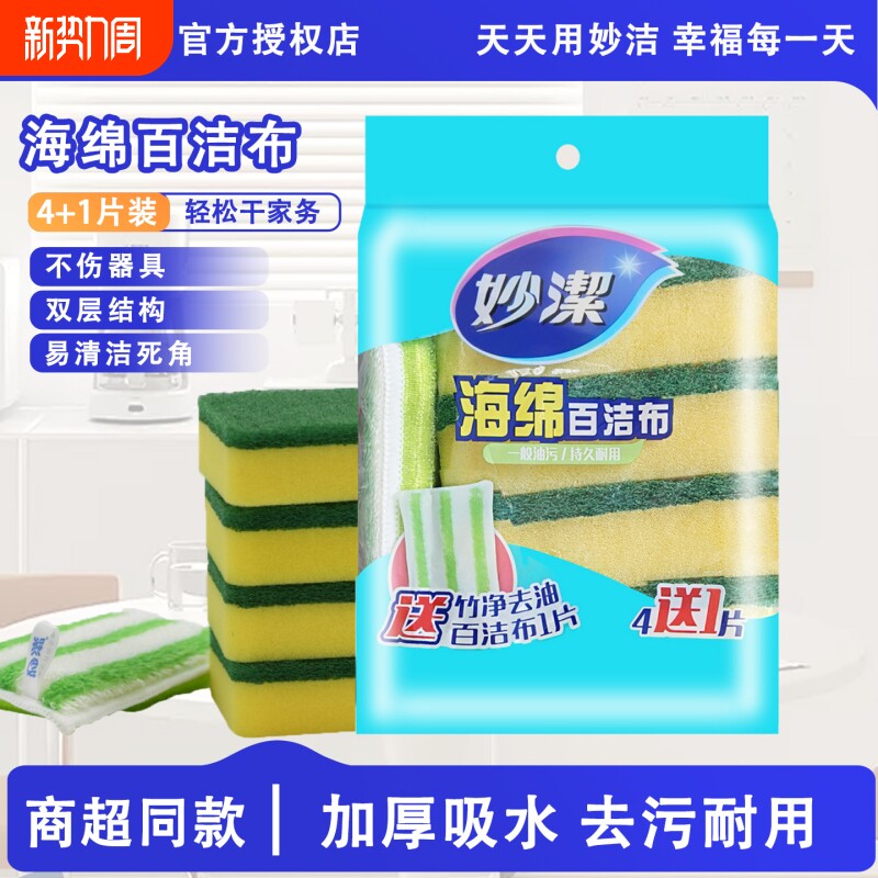 妙洁洗碗海绵擦百洁布家用厨房用品双面清洁去油污吸水刷锅刷碗