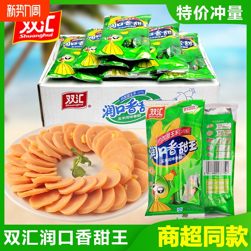 双汇润口香甜王甜玉米香肠火腿肠零食整箱玉米肠批发包邮