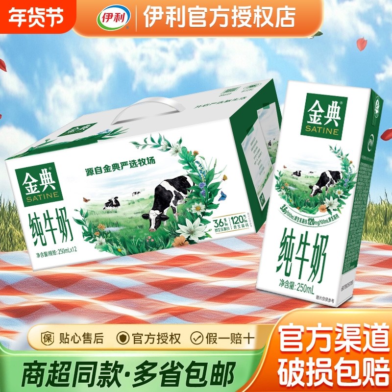 正品伊利金典纯牛奶250ml*12盒12月产学生儿童早餐奶送礼高