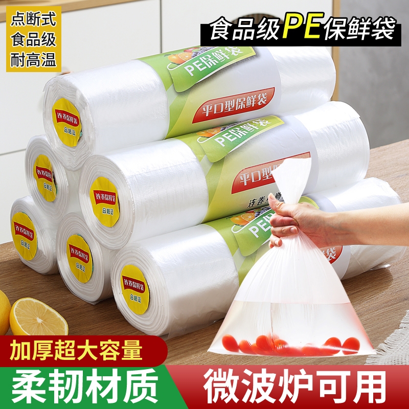 保鲜袋食品级家用袋一次性平口加厚点断式厨房冰箱专用收纳食品袋