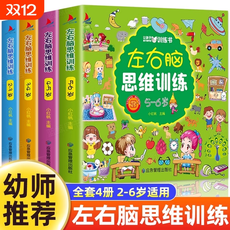 全套4册 儿童左右脑全脑开发思维训练书适合2-3-4-5到6岁幼儿看的书大脑智力开发专注力训练幼儿园小中大班益智书籍宝宝启蒙早教书