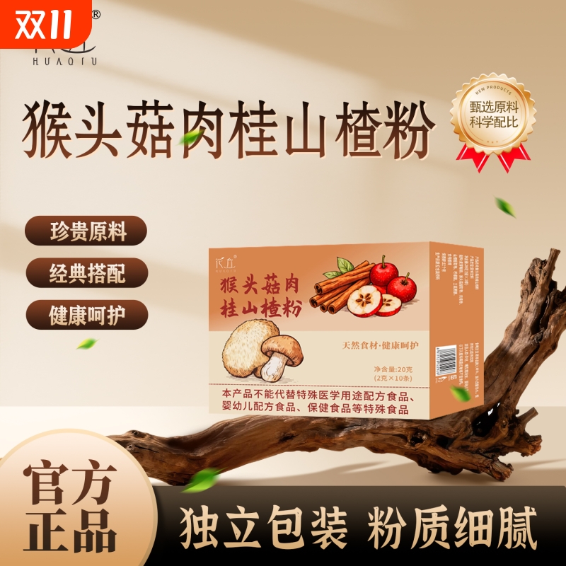 花丘正品猴头菇肉桂山楂粉天然粉粉冲泡即饮早餐代粉营养餐营养品