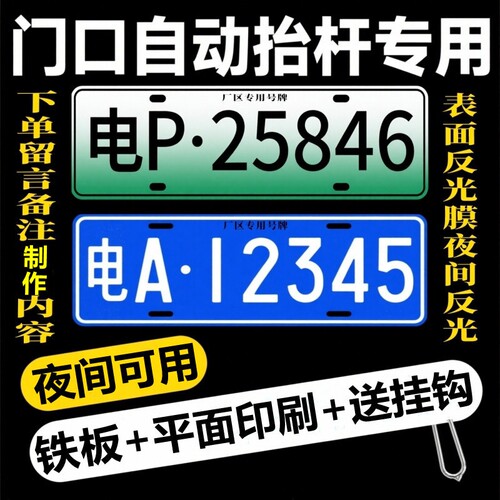 小区门禁车库识别车牌停车场专用地下抬杆新能源车号码牌固封反光