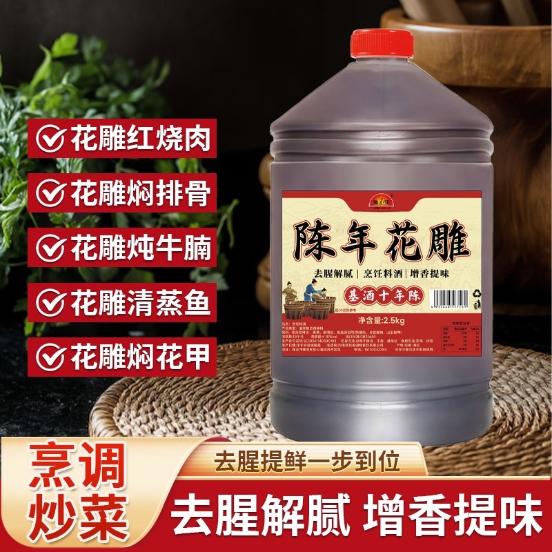 绍兴红花雕酒料酒十年陈花雕酒2500ml浙江老酒黄酒厨房用去腥增