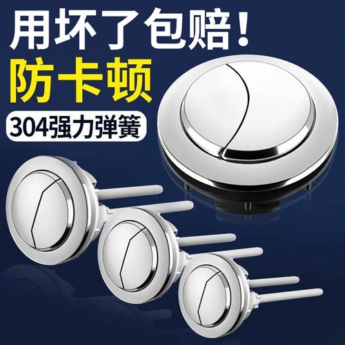 马桶按钮配件水箱冲水抽水坐便器蹲便器按键开关通用大全排水阀