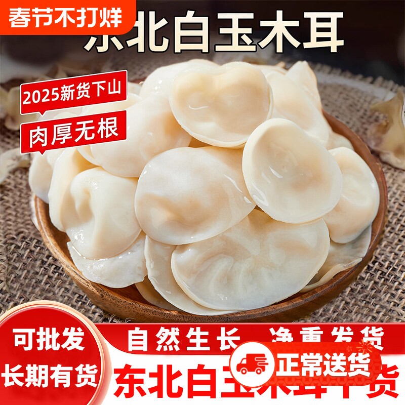 长白山特选级玉木耳东北特产小碗耳白玉木耳干货干净无根500g包邮