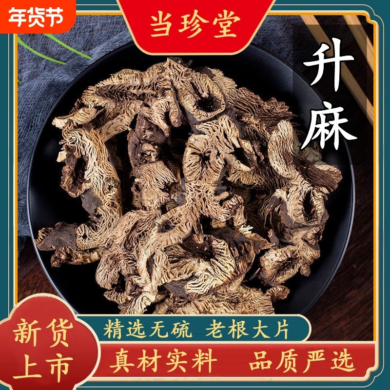 正品升麻中药材升麻片东北升麻野生无硫升麻根片周升麻升麻鳖甲汤,传统滋补营养品,其他药食同源食品,淘宝优惠券,粉丝福利购,淘宝优惠卷