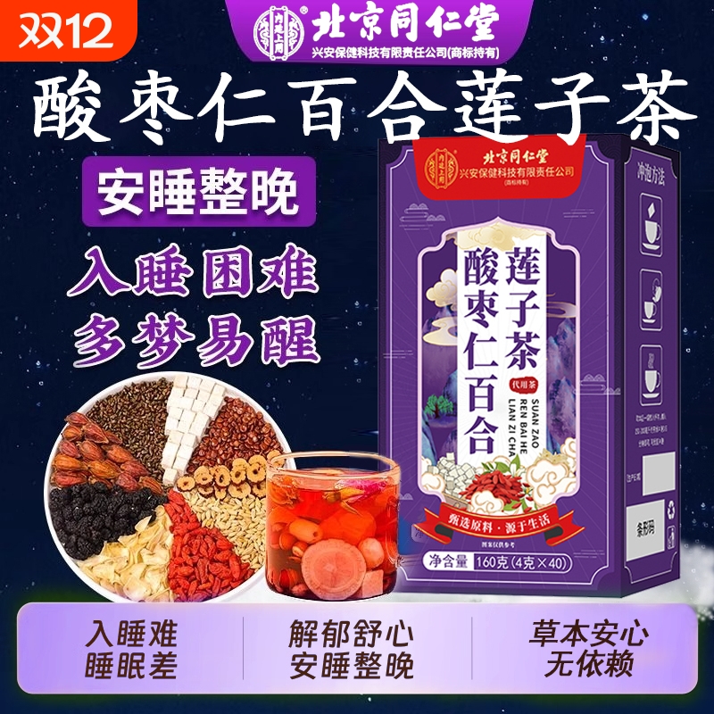 北京同仁堂酸枣仁百合莲子茶学生上班族改善失眠多梦睡眠养生茶包