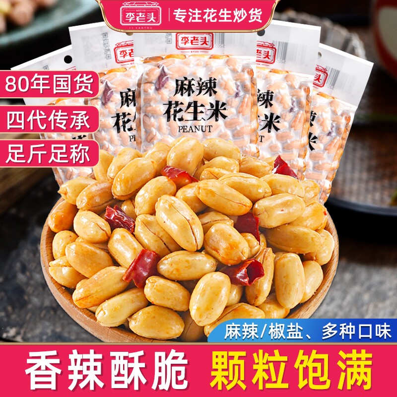 李老头花生米椒盐麻辣味花生下酒菜零食小吃500g真空食品批发炒货