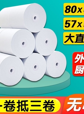 厂家热敏打印纸80x80收银纸57x50美团外卖超市厨房小票机纸57x40x30喵喵机错题打印机80x60x50餐饮客如云卷纸