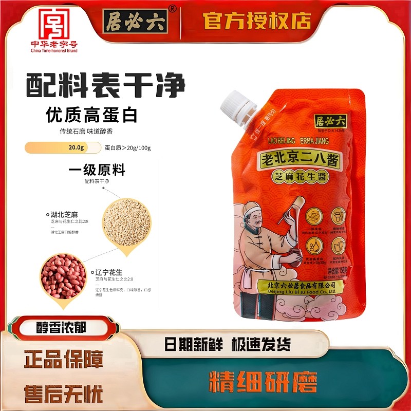 六必居挤挤装高蛋白芝麻花生酱二八酱拌面火锅158g*2老北京热干