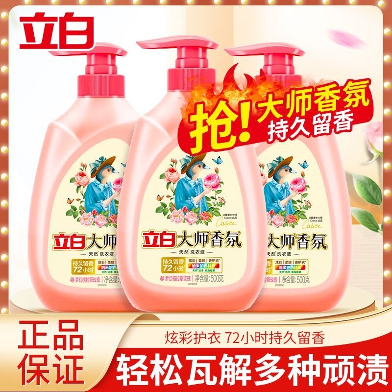 立白大师香氛洗衣液持久留香手洗按压头家用小瓶学生宿舍便携香水