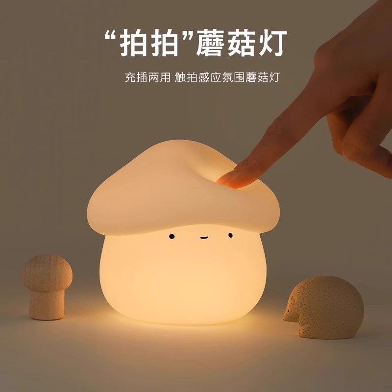 蘑菇硅胶小夜灯卧室睡眠婴儿喂奶床头灯氛围拍拍灯儿童定时充电
