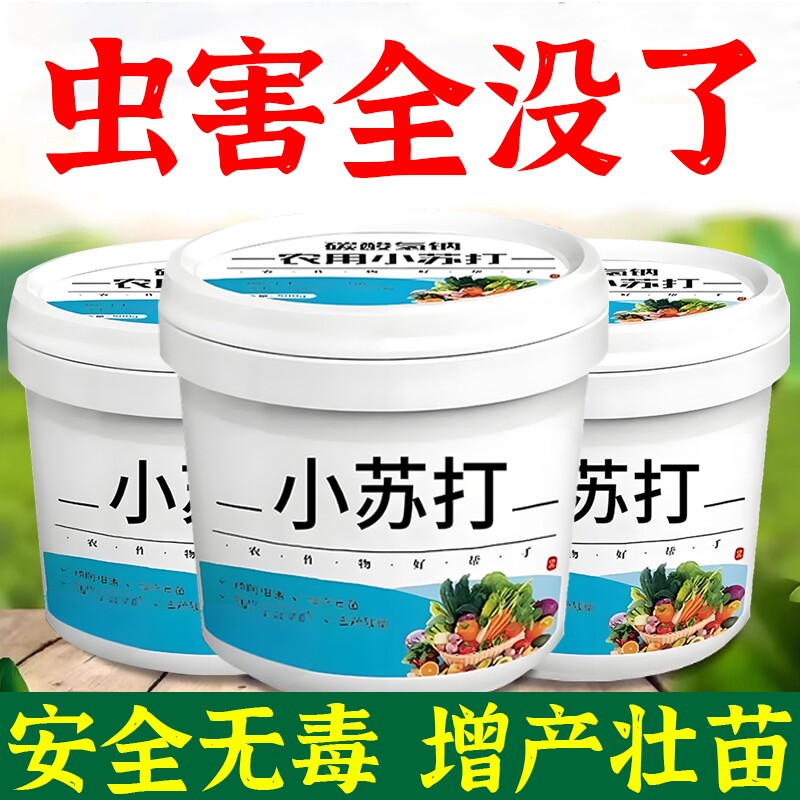 农用小苏打种菜除虫杀菌增产叶面肥碳酸氢钠农作物花卉蔬菜果树