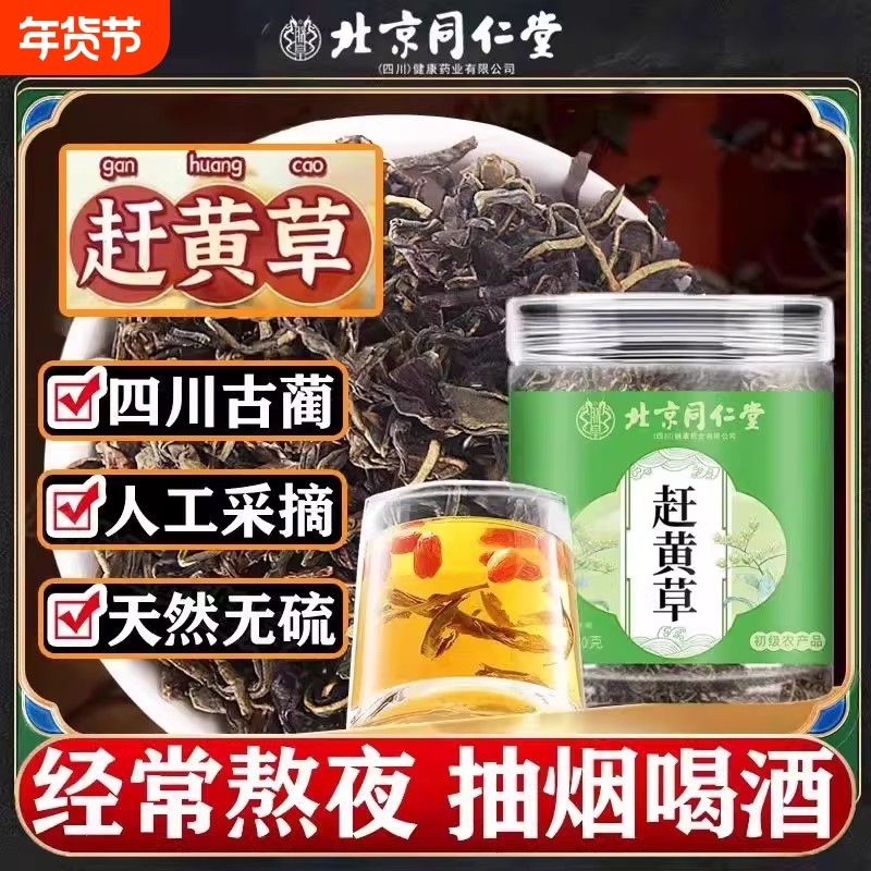 【视频同款】北京同仁堂赶黄草全新升级非中药材官方旗舰店正品