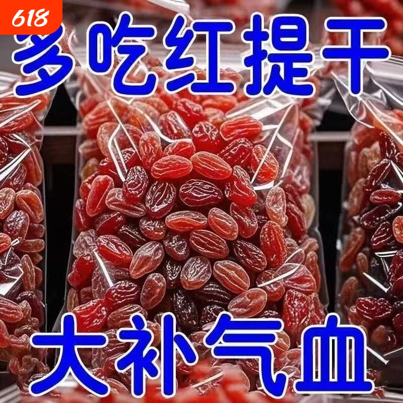 特价抢超大红提干葡萄干新疆特产吐鲁番红香妃无籽特级大颗粒有籽