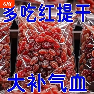 特价抢超大红提干葡萄干新疆特产吐鲁番红香妃无籽特级大颗粒有籽