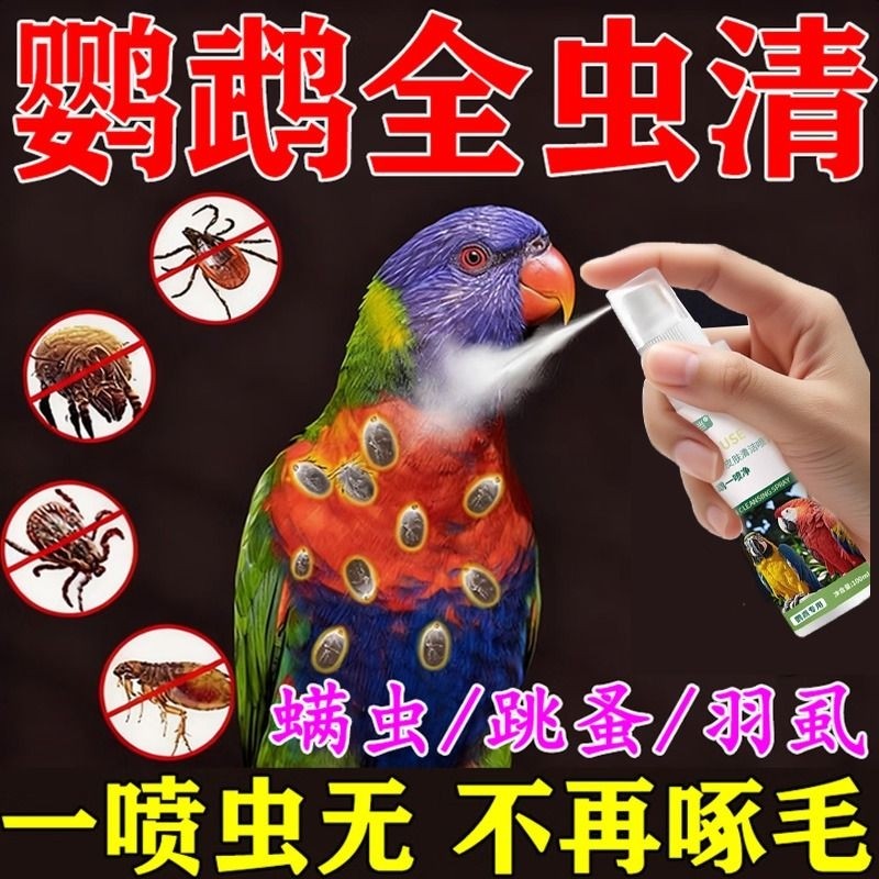 鹦鹉驱虫喷雾鸟用体外除臭除羽虱螨虫八哥玄凤虎皮专用防虫喷雾