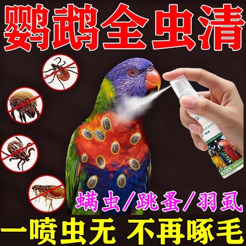 鹦鹉驱虫喷雾鸟用体外除臭除羽虱螨虫八哥玄凤虎皮专用防虫喷雾