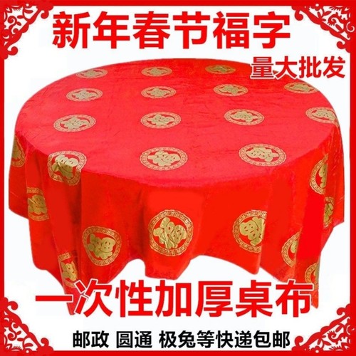 新年福字一次性桌布圆桌方桌台布春节宴会过年酒席红色餐桌布