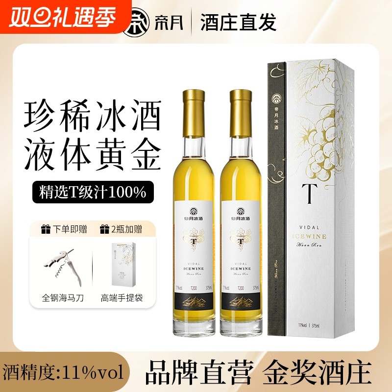 帝月高端冰酒T200桓仁冰白葡萄酒低度微醺女甜型果酒国产V8礼盒