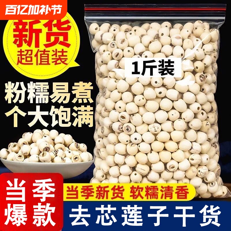 湘潭莲子干货去芯湖南无硫熏百合新货磨皮有芯优选回购新鲜湘莲