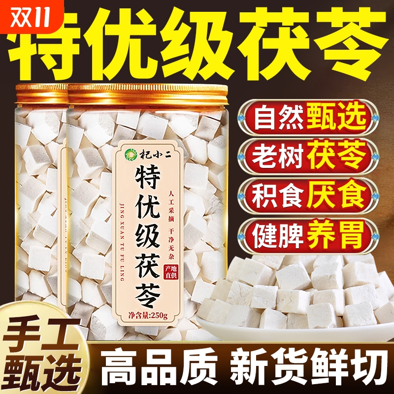 茯苓干货500g特级|超1000次加购