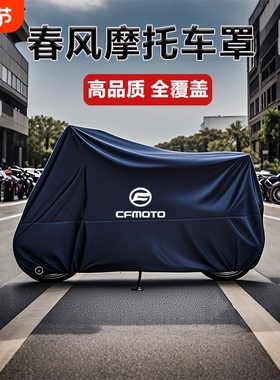 适用春风250 450SR650NK国宾狒狒捷马700CL800MT摩托车衣车罩防雨