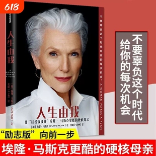 人生由我 梅耶马斯克传记 女性人物比硅谷钢铁侠埃隆马斯克更酷的硬核亲 励志版向前一步杨天真