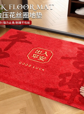 出入平安入户地垫丝圈红色高级感进门防滑垫玄关门口耐磨蹭脚垫子