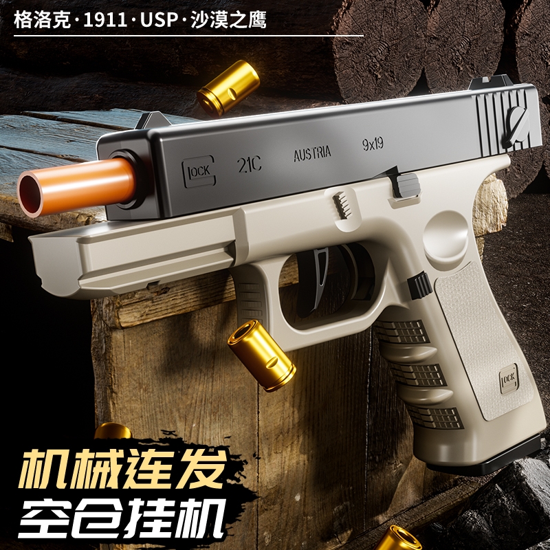 抛壳格洛克儿童玩具枪软弹枪狙击枪男孩模型枪1911反吹手枪手动