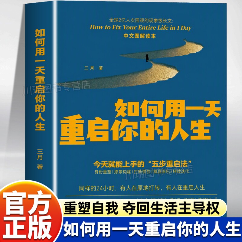 如何用一天重启你的人生正版书籍三月著图解读本自我实现重启人生成功励志类书籍今天就能上手的五步重启法实现重启人生智慧哲学