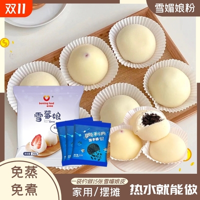 雪媚娘粉全套材料新博明免蒸煮