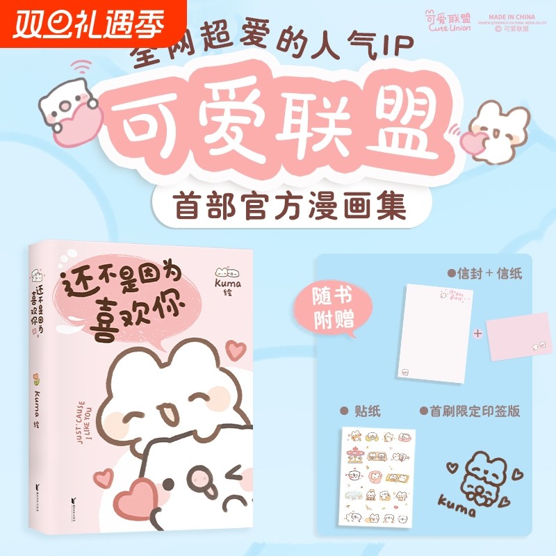 【 赠信封信纸+贴纸】还不是因为喜欢你 Kuma/绘 全网粉丝数