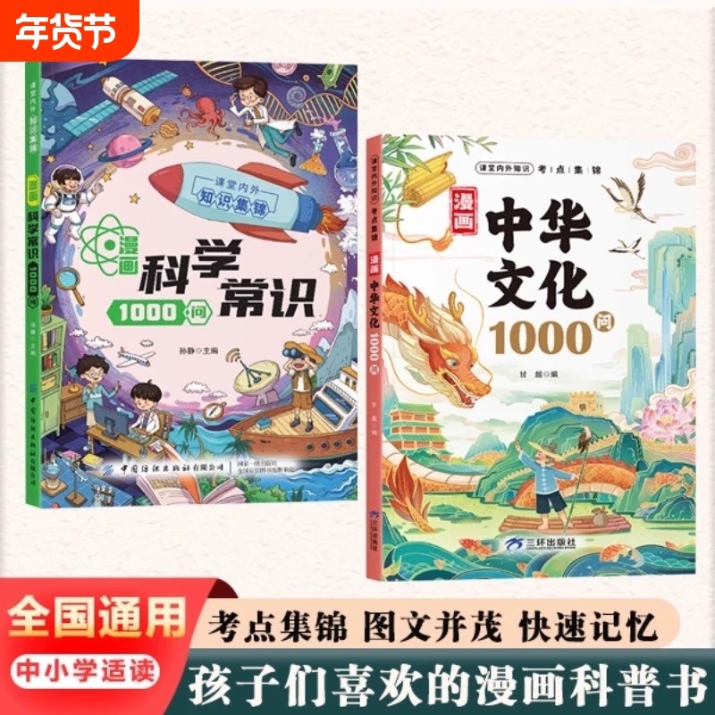 【抖音同款】漫画中华文化一千问1000问+科学知识1000问正版