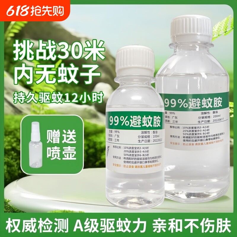 避蚊胺原液99%驱蚊胺deet驱蚊液户外野外露营钓鱼液居家防蚊蚊