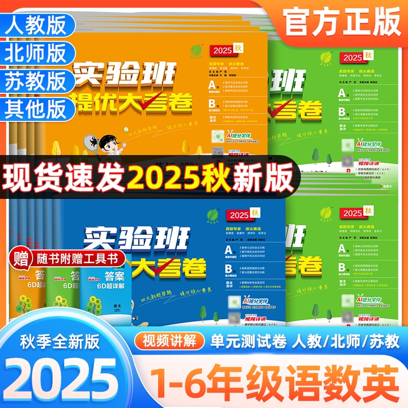 25秋实验班提优大考卷1-6年级