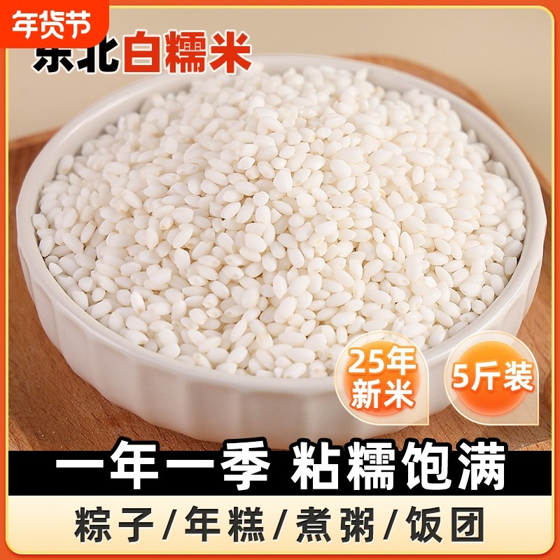 东北白糯米5斤黑龙江圆粒直发圆江米粘米粽子新米农家包粽子专用,粮油调味/速食/干货/烘焙,糯米,淘宝优惠券,粉丝福利购,淘宝优惠卷