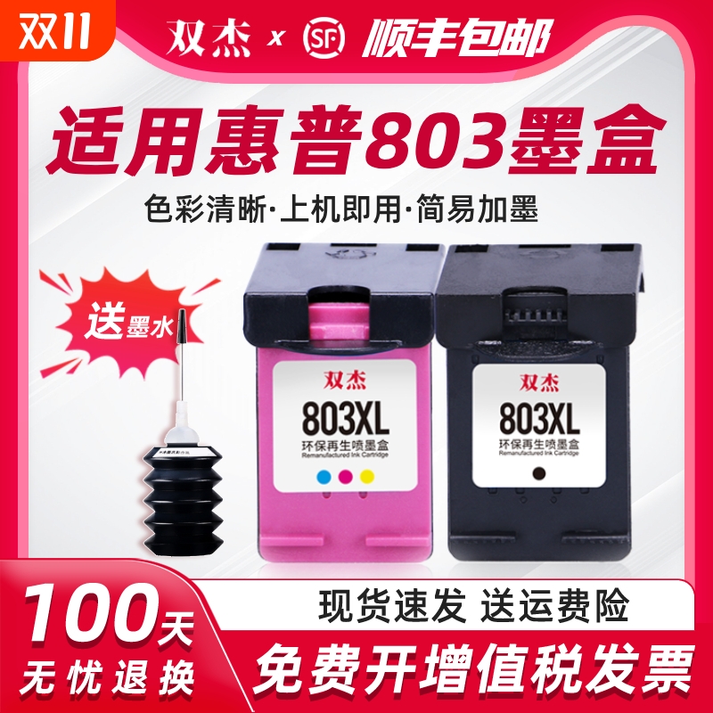 双杰适用惠普803墨盒可加墨适用hp惠普2132 2621 1112 2622 1110 2600 2130 2131 2623打印机黑色彩色XL墨盒