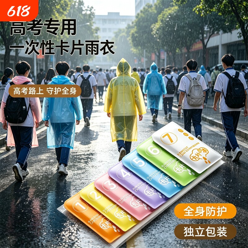 高考专用一次性卡片雨衣便携全身加厚加長旅行出行专用批发雨披