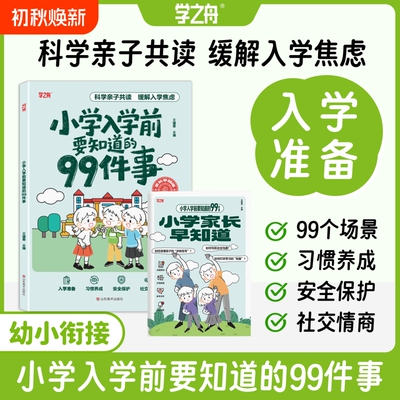 2026小学入学前要知道的99件事幼小衔接亲子共读安全保护情商养成缓解入学焦虑解决入学困惑关注安全教育孩子入学绘本家长指导