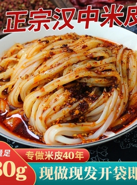 陕西米皮汉中面皮真空包装速食凉皮开袋即食免煮特产小吃美食米皮