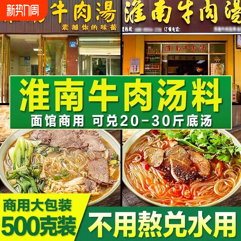 淮南牛肉汤调料商用牛杂牛肉面粉条豆皮汤料包专用粉料正宗面馆