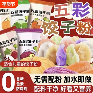 五彩果蔬饺子粉家用包饺子皮专用面粉彩色菠菜紫薯蔬菜水饺预拌粉
