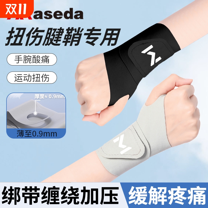 护腕手腕带扭伤腱鞘套