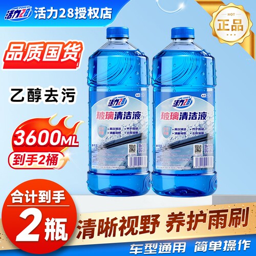 活力28玻璃水去油膜玻璃水强力去污去虫胶汽车雨刮水乙醇官方正品