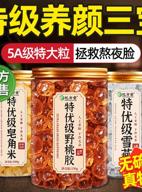 天然桃胶雪燕皂角米银耳羹组合正品官方旗舰店云南野生干货燕窝