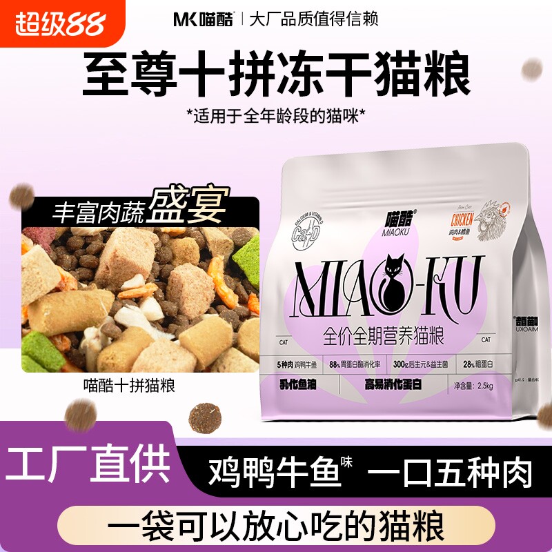 喵酷冻干猫粮5斤装成猫幼猫流浪猫均衡营养全价通用型三文鱼鸡肉
