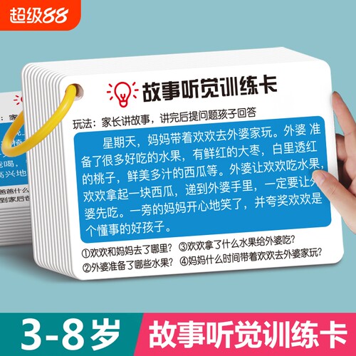 故事听觉训练卡专注力注意力口语