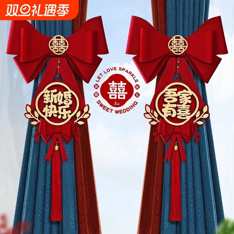 结婚窗帘绑带拉花女方婚房布置喜字挂件新房卧室装饰婚庆用品挂饰